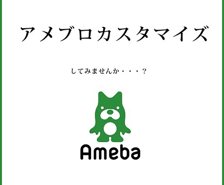 Amebloカスタマイズ☆あなただけのアメブロに変身 イメージ1