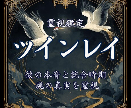ツインレイ｜彼は本物か？相性と縁を天籟霊視で視ます この苦しさには意味がある。彼の本音・統合・道まで導きます イメージ1