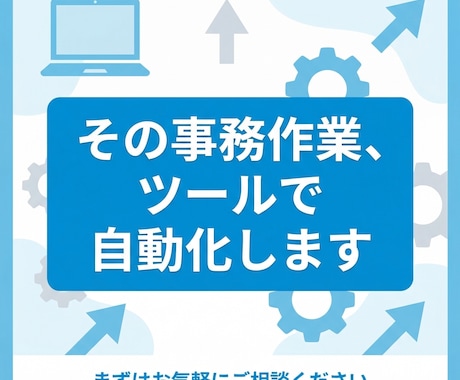 その事務作業、ツールで自動化します 毎日の手作業、もう終わりにしませんか？ イメージ1