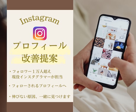 Instagramプロフィールの改善提案をします 現役インスタグラマーと一緒に作る、フォローされるプロフィール イメージ1