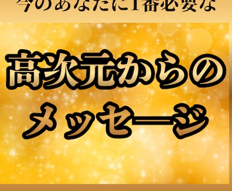 今あなたに必要な高次元からのメッセージお伝えします 高次元とアクセスし視させていただいたことをお伝えします イメージ1