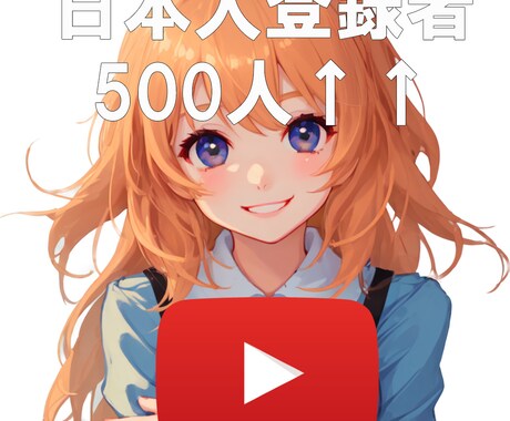 YouTube日本の登録者500人増やします 日本人チャンネル登録者500人増えます【補填期間：365日】 イメージ1