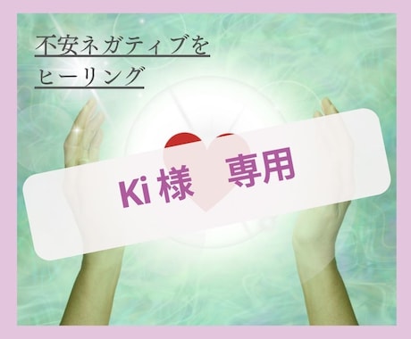 Ki 様専用開運ヒーリングします Ki 様専用奇跡を呼ぶ方法お伝えします イメージ1