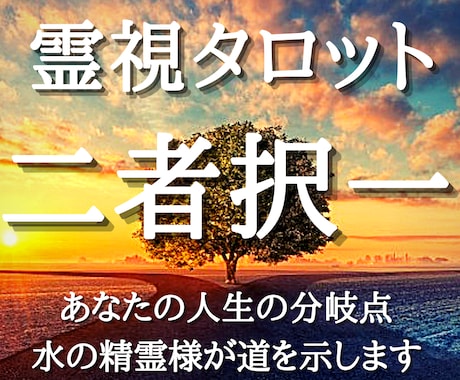 霊視タロット＊二者択一に水の精霊様の導きを示します もう迷わない。あなたの重大な決断に水の精霊様が道を示します。 イメージ1