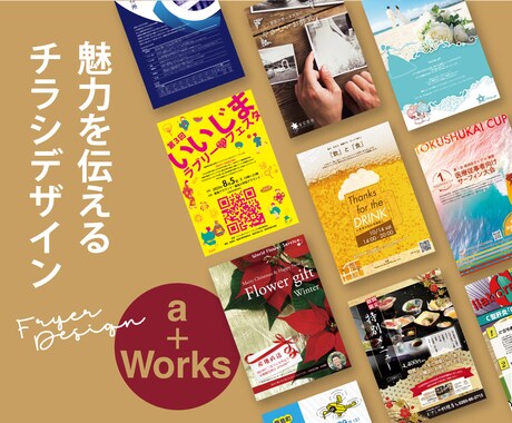 魅力を伝えるチラシ・フライヤーをデザインをします はじめての方でも安心。目的に合わせてご提案。 イメージ1