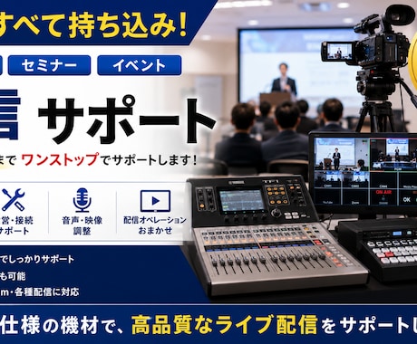 セミナー・シンポジウムの配信業務を代行します 機材準備不要！必要なものは全て持ち込みます！ イメージ1