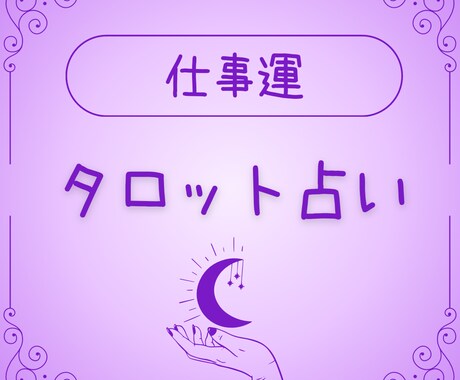 お仕事のお悩みサクッと解決のサポートします 『心が晴れる☀️』癒し励まし勇気づけるタロットリーディング イメージ1