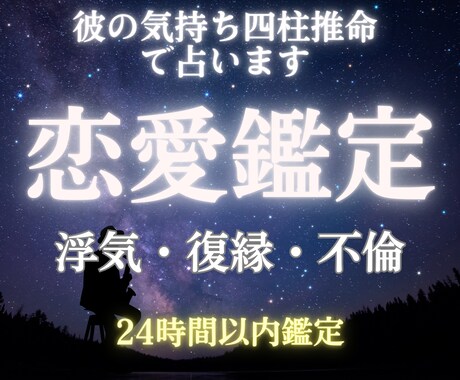 浮気・不倫・復縁 彼の気持ち四柱推命で占います 彼の気持ち占います 四柱推命  鑑定 恋愛 浮気 不倫 復縁 イメージ1