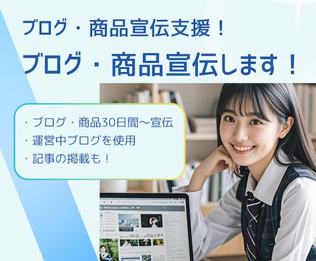父娘で運営中のブログで商品を宣伝・紹介します あなたが頑張っているブログの宣伝や商品の売上増加を支援します イメージ1