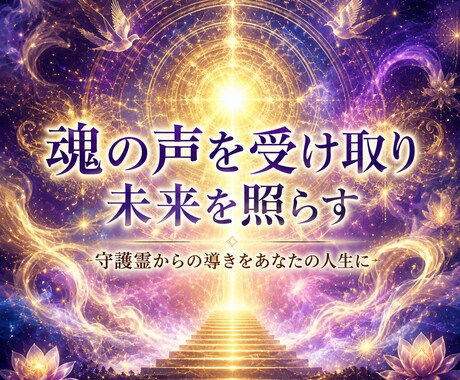 守護霊が導く、あなたの本質と未来の道を霊視します 迷いや停滞の意味を知り、本来の道へ導きます イメージ1
