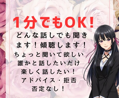 1分からOK！あなたの話、全て受け止めます 雑談/悩み/推し活/婚活/夫婦/子供/否定・判断一切なし！ イメージ2