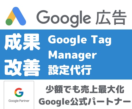 グーグルタグマネージャーの設定代行します Google Tag Managerでコンバージョン計測可能 イメージ1