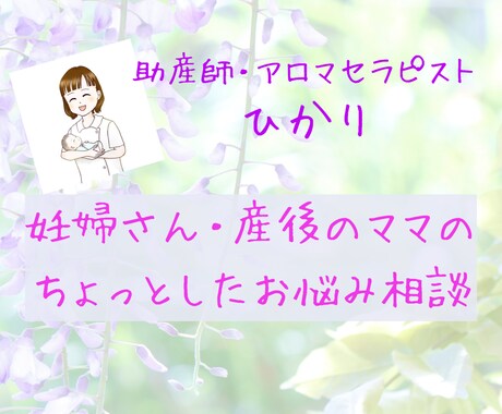 妊婦さん、出産後のママの悩み相談お受けします 病院では相談できないちょっとした悩み・不安ご相談ください イメージ1
