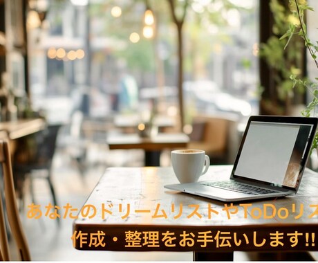 ドリームリスト＆ToDoリスト作成を一緒に行います 頭の中を整理して、安心できる1年計画を作ります イメージ1
