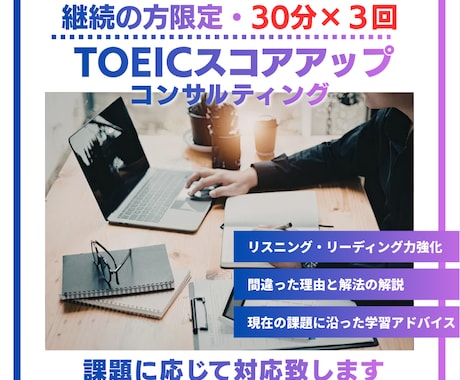 継続の方限定 TOEICコンサルティングします 初回コンサル後、30分レッスンを合計3回行います イメージ1
