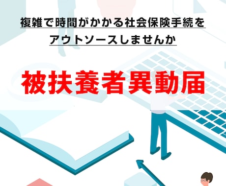 被扶養者異動届の手続きをします 配偶者や子など家族を扶養に入れる手続きをサポートします。 イメージ1
