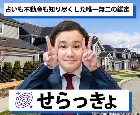 物件も占いも！熟知したせらっきょが不動産占いします なんかうまくいかない⇒部屋が原因？！不動産占いで開運しよう！ イメージ1