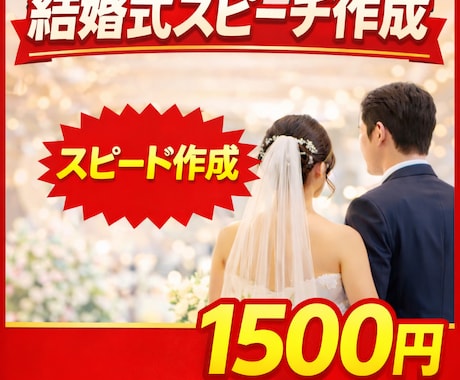 結婚式スピーチ原稿作成 友人・親族対応ます 結婚式でのスピーチ、こんなお悩み解決します イメージ1