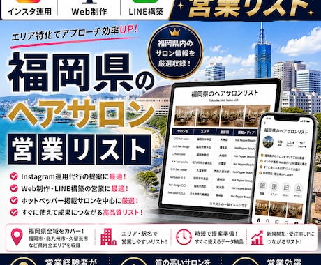 営業しやすい福岡県のヘアサロンリストを売ります インスタ運用・Web制作・LINE構築向け厳選リスト① イメージ1