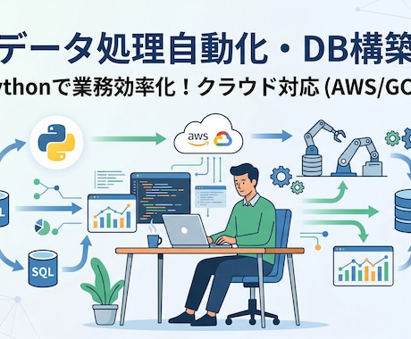 データ収集や自動化、DB構築を支援します 面倒なデータ処理を効率化！分析環境の構築もご相談ください イメージ1