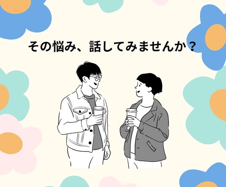 うつ病や精神疾患でのお話聞きます 周りに話したいけど言いにくい話を私にしてみませんか? イメージ1