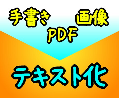 アナログ文書のデジタル化 承ります 紙・PDF・画像等をExcel・Word等に入力します！ イメージ1