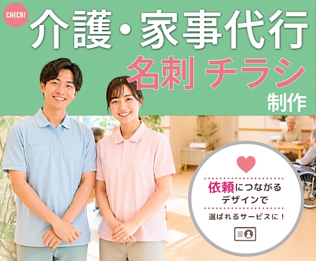 介護・家事代行のための “選ばれる名刺”作ります 介護・家事代行に特化した やさしさ×信頼のデザインの名刺 イメージ1