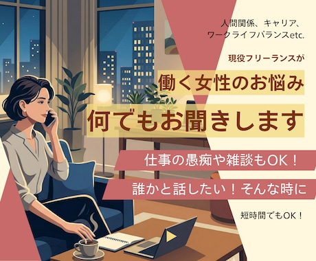 仕事の悩みや雑談、働く女性の味方として話を聞きます 現役フリーランスが頑張っているあなたの話し相手になります イメージ1