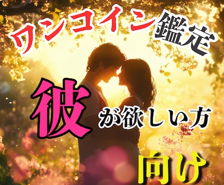 彼が欲しい方 恋の傾向と対策を鑑定します 「そもそも出会がない」とあきらめていませんか？ イメージ1