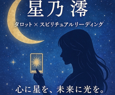 本音を深く読み解くタロット×スピリチュアルします 心が苦しい恋ほど、答えはカードの中にあります イメージ1
