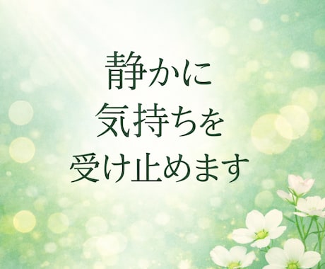 話すのがしんどい方へ｜静かに気持ちを受け止めます 否定せず、あなたの気持ちを静かに受け止めます イメージ1