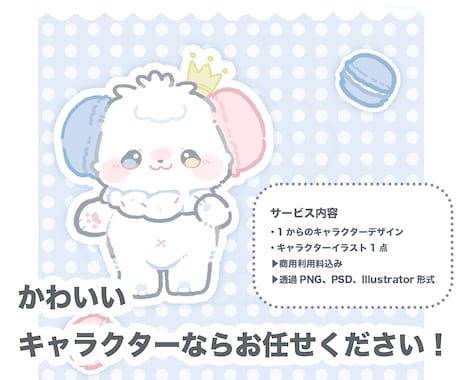 商用利用込み！もふもふマスコットをデザインします 丁寧に1からのキャラクターを作成します！イラレ形式も込み！ イメージ2