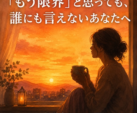 シングルマザーの限界、誰にも言えない疲れ聞きます 「もう限界」と思っても、誰にも言えないあなたへ イメージ1