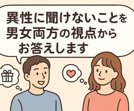 異性に聞けないことを男女両方の視点からお答えします 夫婦で異性への疑問や相談を丁寧に答えます イメージ1