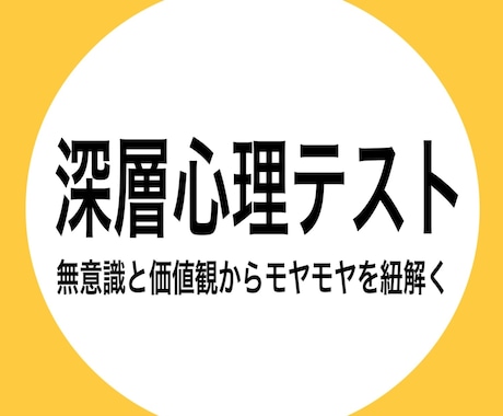 深層心理テストと心理分析します 心理機能16タイプ診断やエニアグラムなども個別対応！ イメージ1