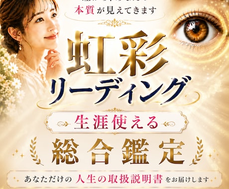 虹彩リーディング｜瞳から本質・才能を読み解きます 生涯使える！｜瞳から読み解く新手法。迷いを断ち切る！ イメージ1