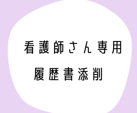 看護師さんの履歴書を【魅力が伝わる】よう添削します 医療系人事に精通した採用コンサルが転職を支援！ イメージ1