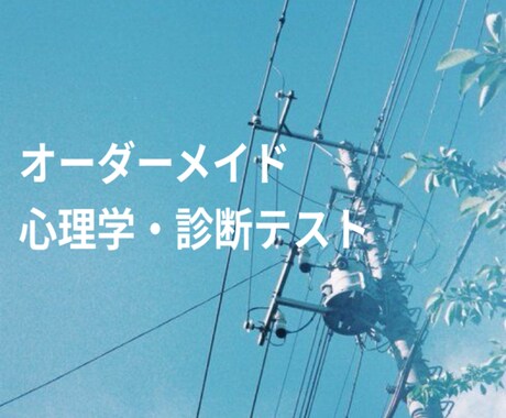 心理学で悩み解決のヒントを診断テストします 【オーダーメイド】ビジネス用の診断テスト作成にも対応 イメージ1