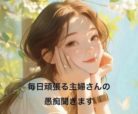 イライラ限界な主婦さん、話聞きます イライラ、モヤモヤ、なんでも吐き出してOK イメージ1