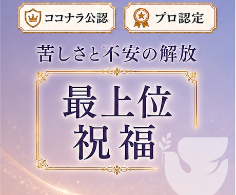自己否定、不安、苦しさを解放する最上位祝福します 自信に満ちた能力の発揮、才能と魅力の輝き 世界13カ国で評価 イメージ1
