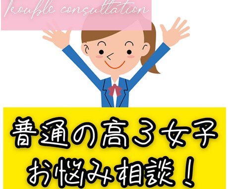 必見！【高３】普通の女子高生が相談聞きます これから高校に通うという方や、同年代の方のお悩みを聞きます！ イメージ1