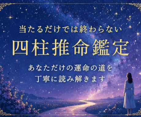 初回限定　あなたの迷いを丁寧に読み解きます 当たるだけでは終わらない四柱推命　仕事・恋愛・人生の迷い イメージ2