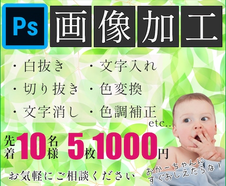 5枚1000円【先着10名様】加工・レタッチします Photoshopで白抜き/切り抜き/文字消・文字入/色調整 イメージ1