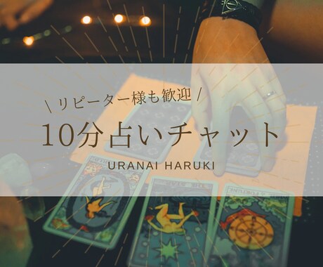 直感タロット♡10分チャット占いします すぐ答えが知りたい方におすすめです イメージ1
