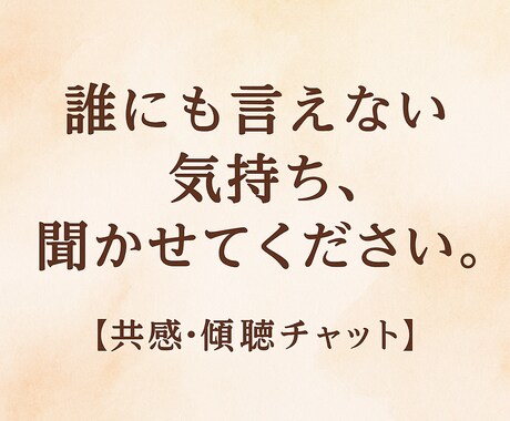 誰にも言えない気持ち聞きます やさしい言葉で、あなたの心に寄り添います イメージ1