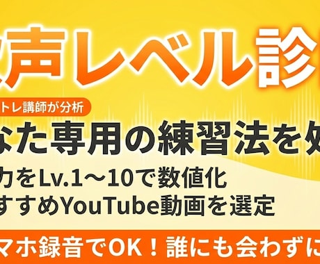 こっそり上達！現役講師が歌の伸び代教えます 歌声レベル認定＆あなた専用の練習メニューを処方します イメージ1