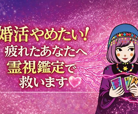 婚活やめたい！疲れたあなたへ 結婚する時期を視ます もう頑張らなくていい！結婚時期とその流れを霊視でお伝えします イメージ1