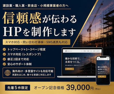 建設業・店舗向け 信頼につながる HPを制作します 事業の魅力を“伝わる形”にします イメージ1