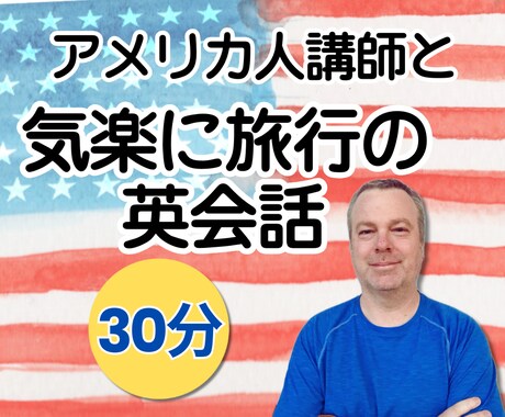 アメリカ人講師がリアルな旅行英会話を教えます 【30分】出発直前の駆け込みOK！海外旅行を最大限に楽しむ！ イメージ1