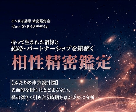 インド占星術で二人の宿縁と結婚時期を精密鑑定します データが明かす二人の相性と人生が交差するタイムライン イメージ1